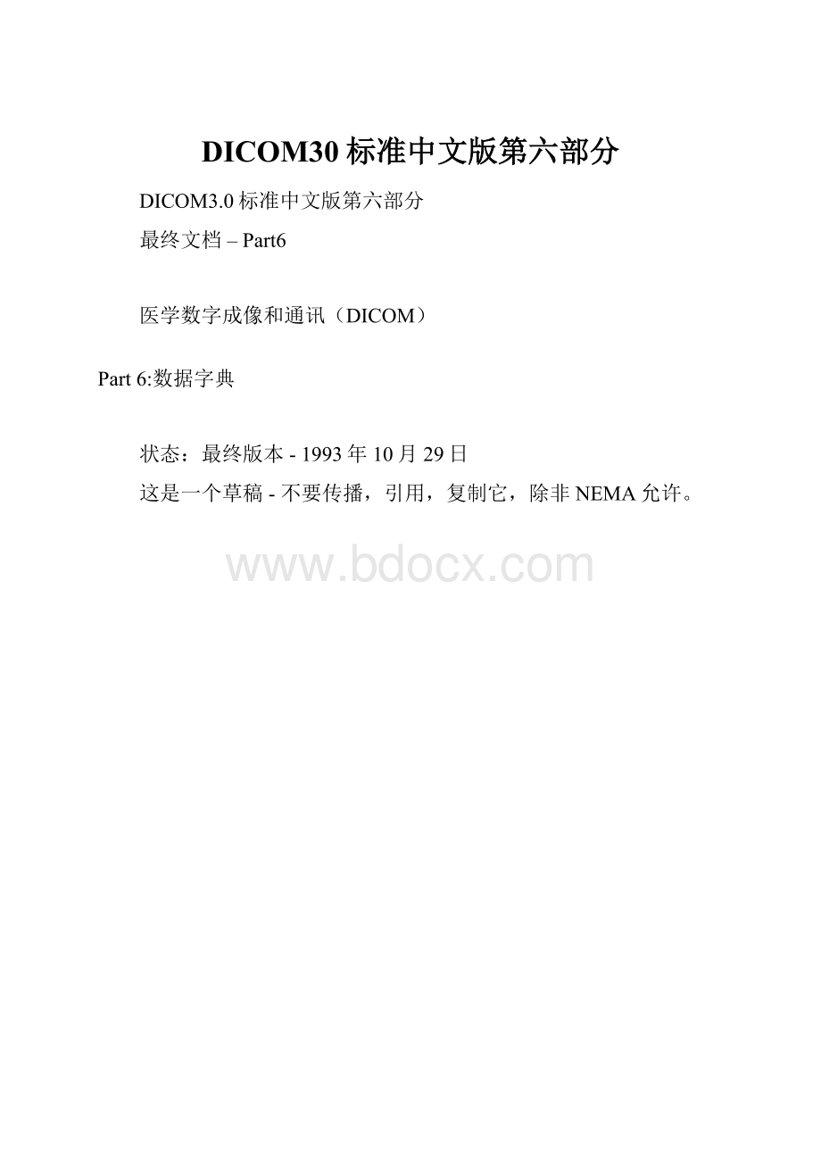 DICOM30标准中文版第六部分.docx