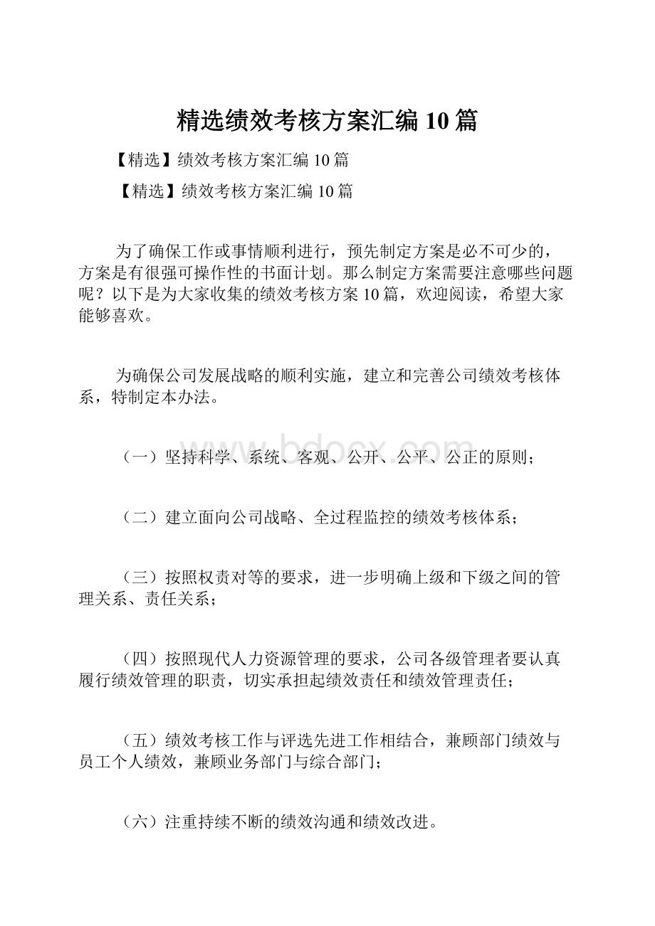 精选绩效考核方案汇编10篇.docx