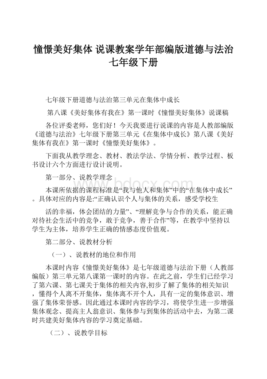 憧憬美好集体说课教案学年部编版道德与法治七年级下册.docx