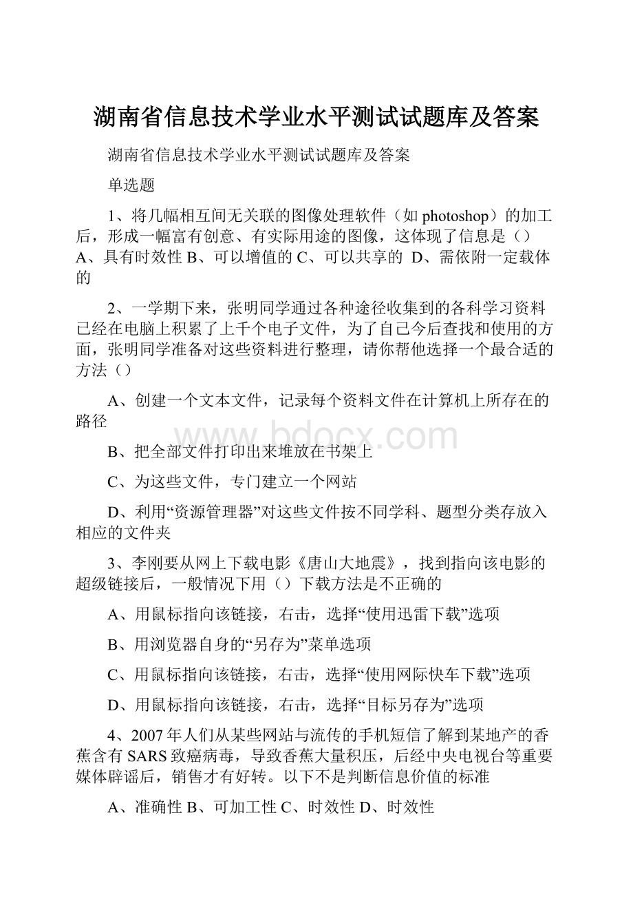湖南省信息技术学业水平测试试题库及答案.docx_第1页