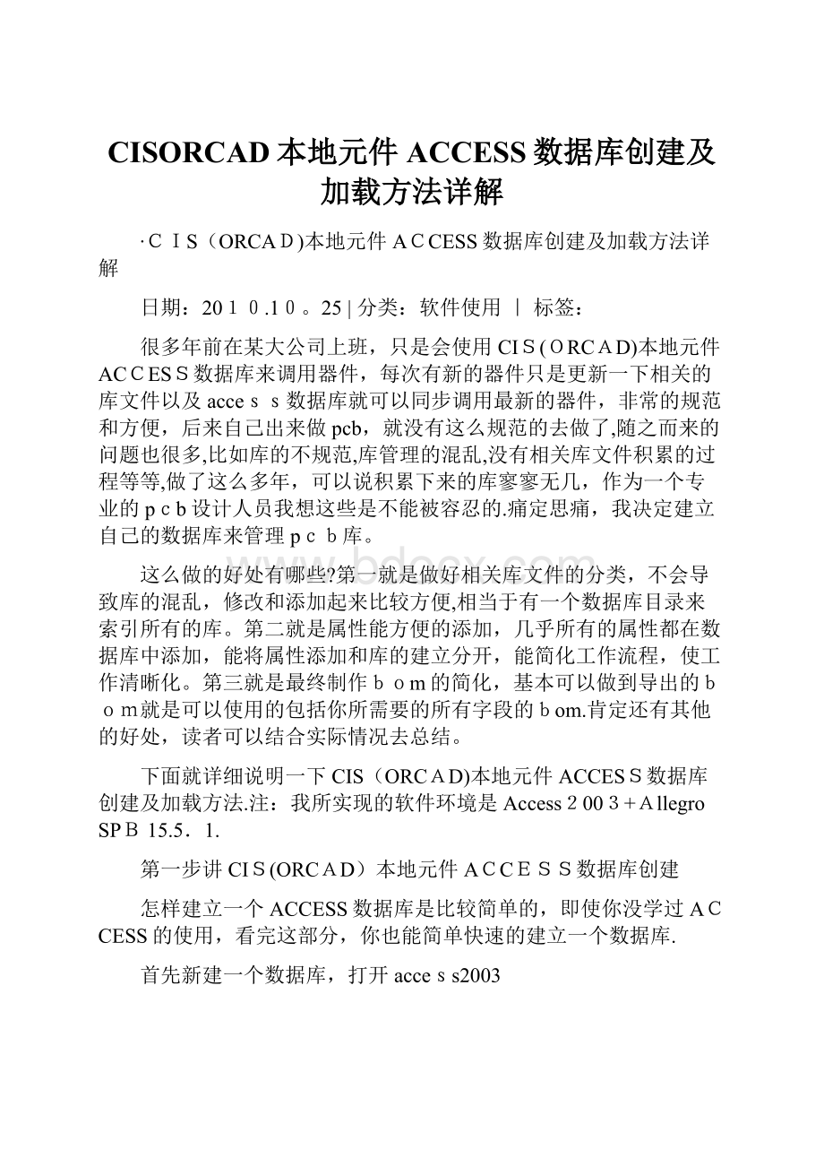 CISORCAD本地元件ACCESS数据库创建及加载方法详解.docx_第1页