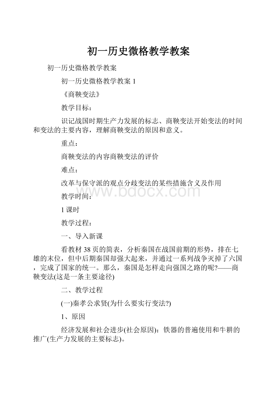 初一历史微格教学教案.docx