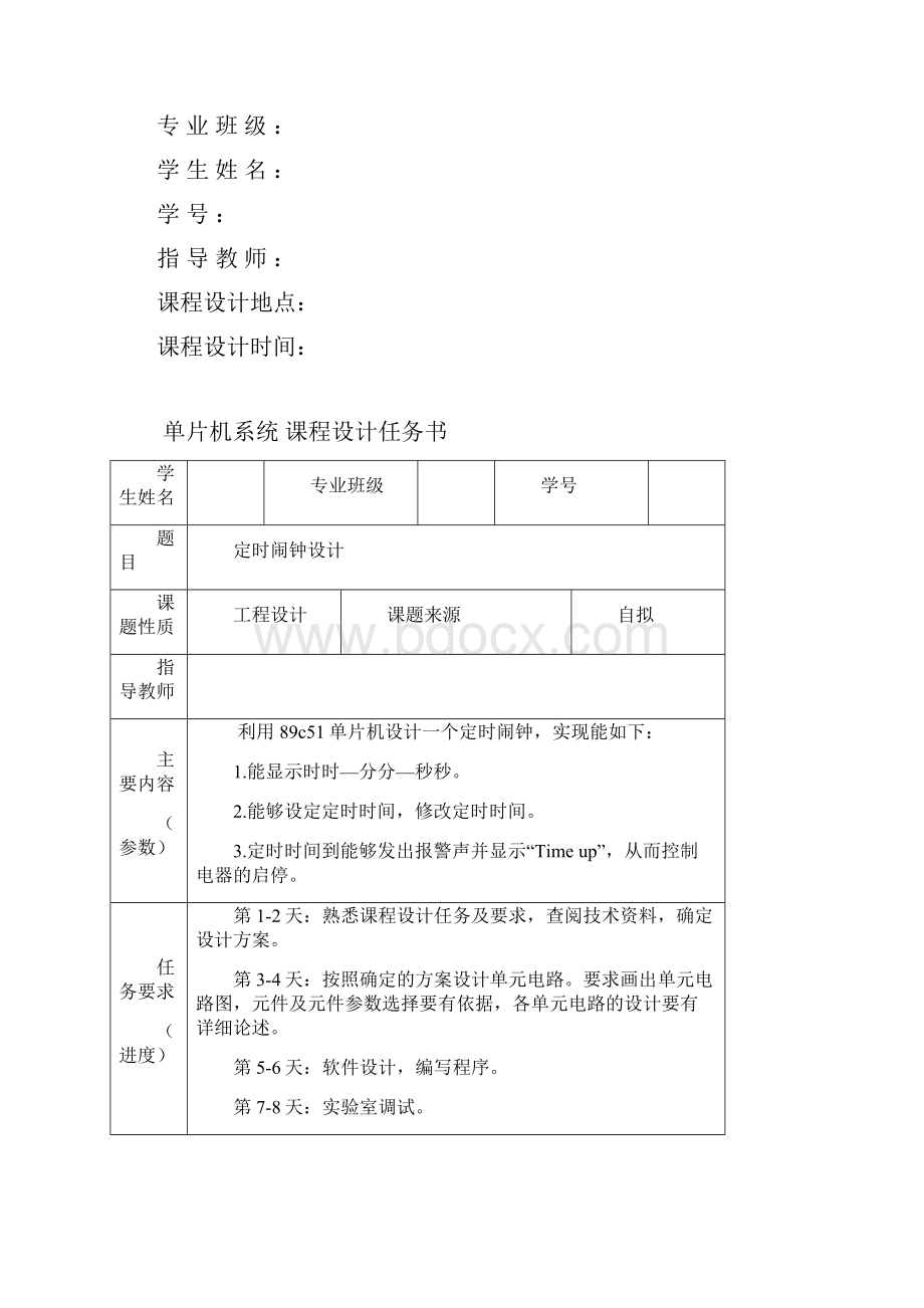 定时闹钟设计单片机系统课程设计论文.docx_第2页