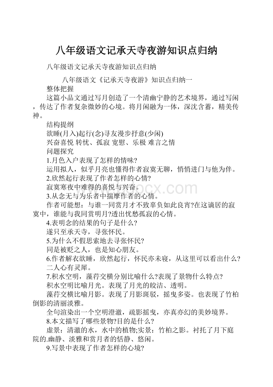 八年级语文记承天寺夜游知识点归纳.docx_第1页