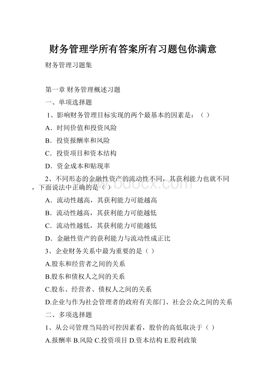 财务管理学所有答案所有习题包你满意.docx