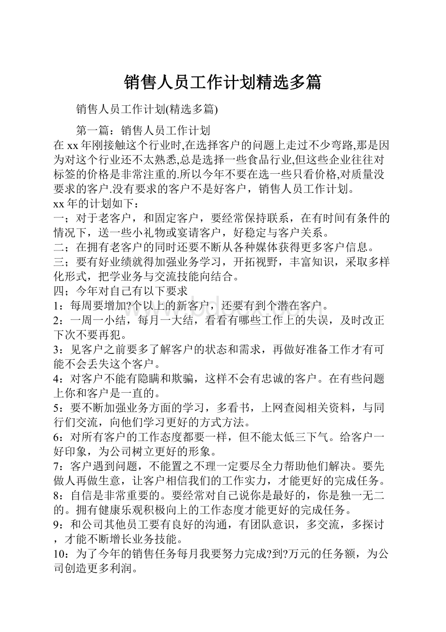 销售人员工作计划精选多篇.docx