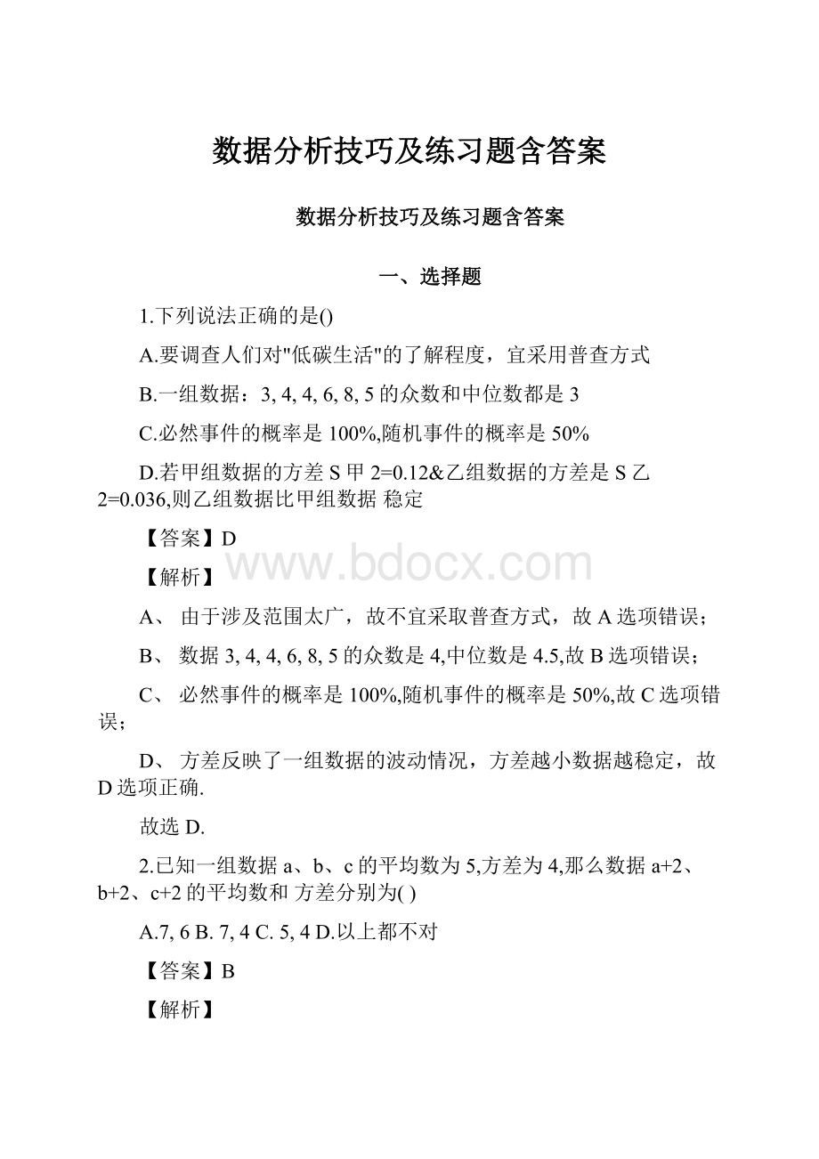 数据分析技巧及练习题含答案.docx