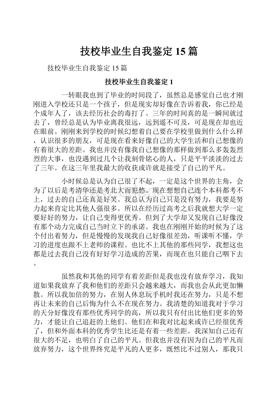 技校毕业生自我鉴定15篇.docx