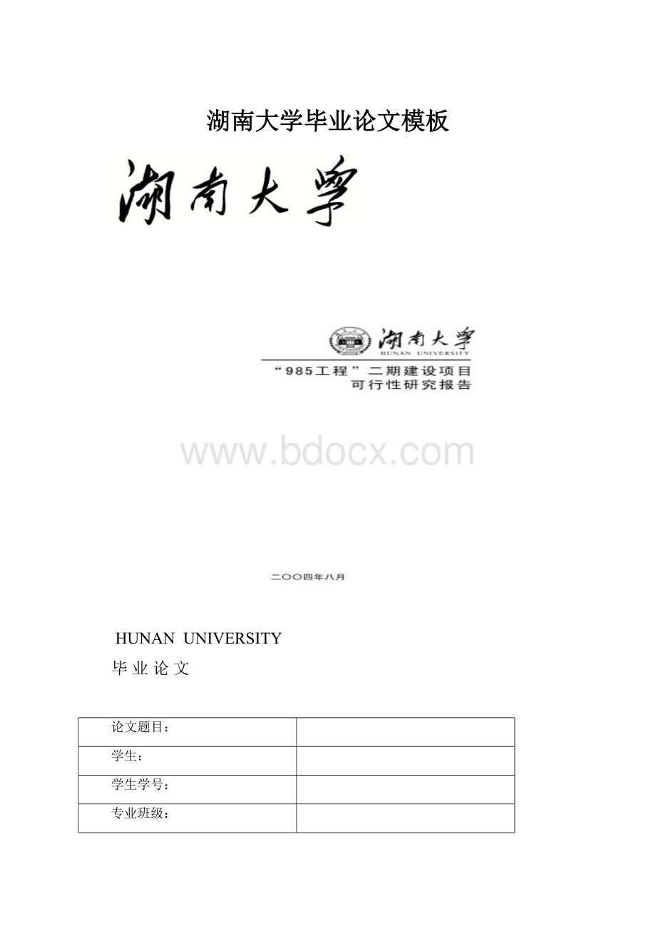 湖南大学毕业论文模板.docx