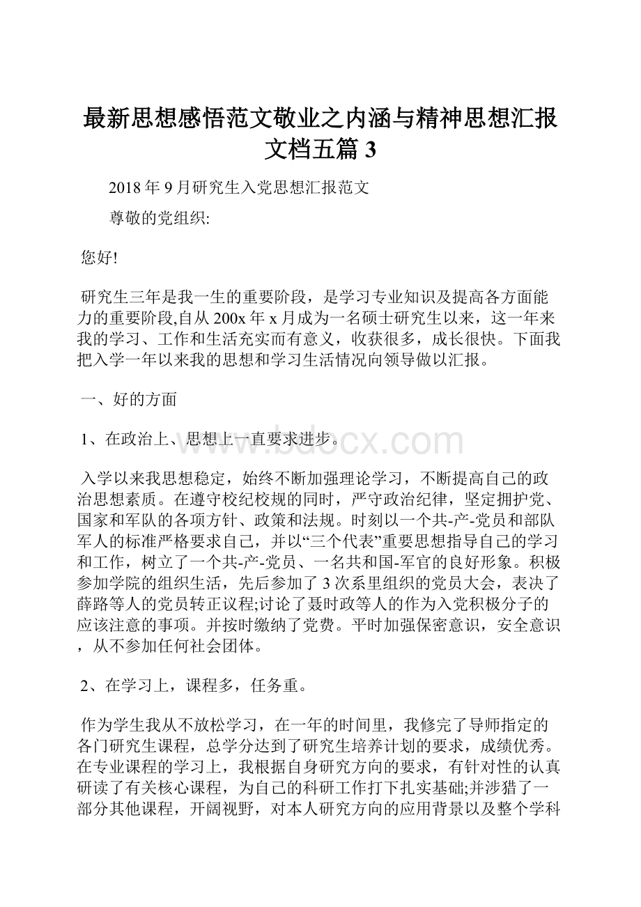 最新思想感悟范文敬业之内涵与精神思想汇报文档五篇 3.docx