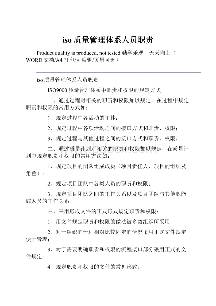 iso质量管理体系人员职责.docx_第1页