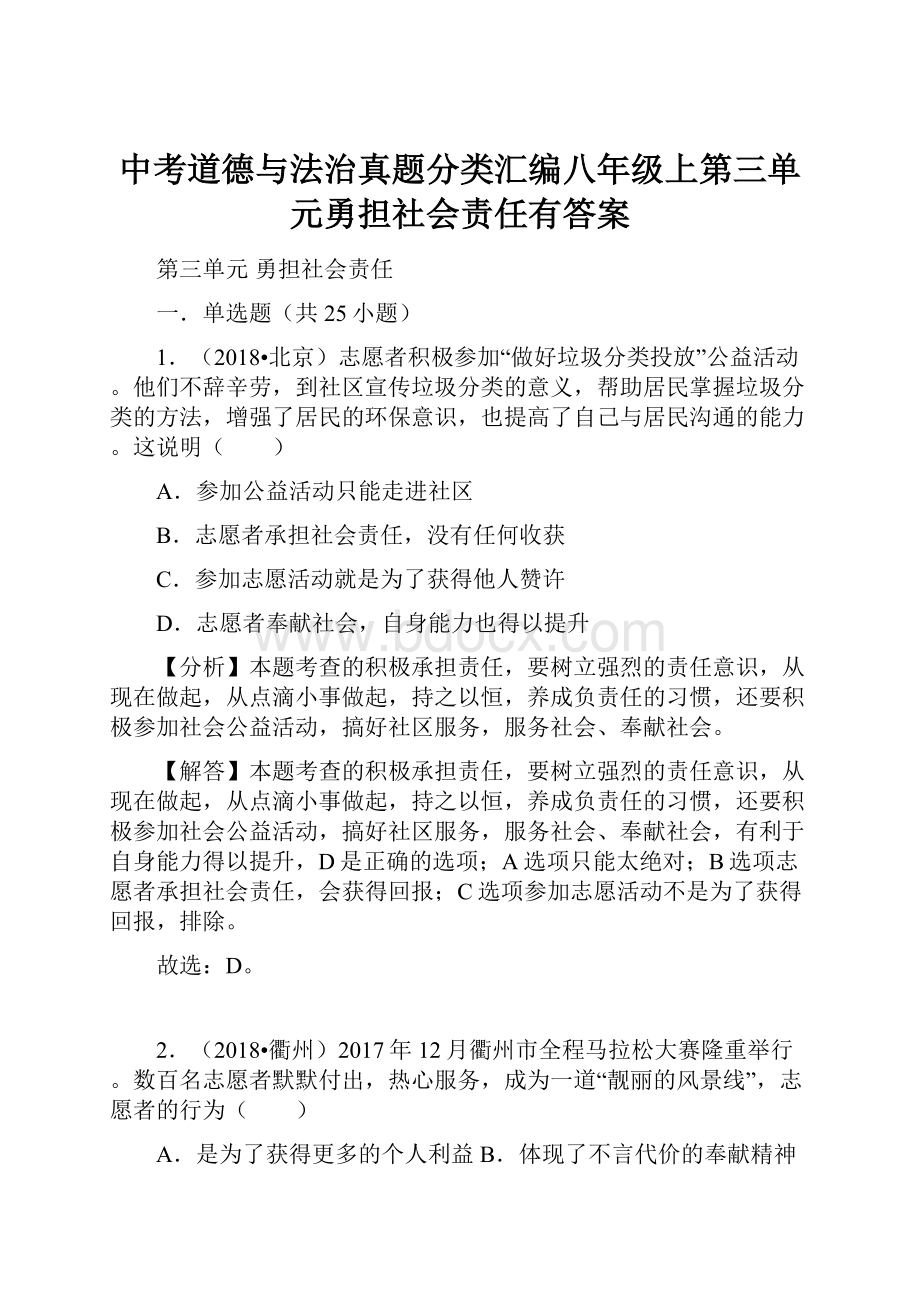 中考道德与法治真题分类汇编八年级上第三单元勇担社会责任有答案.docx