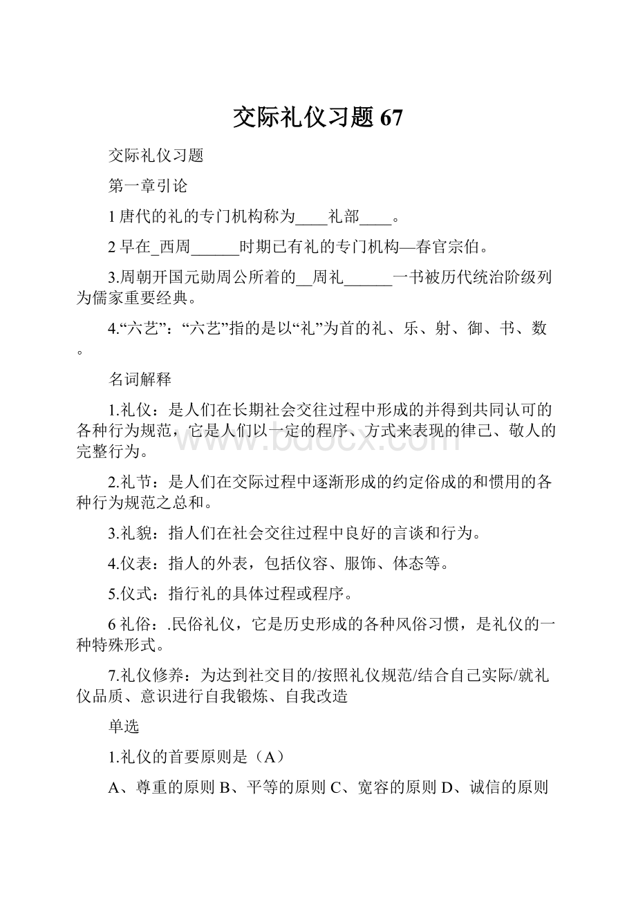 交际礼仪习题67.docx