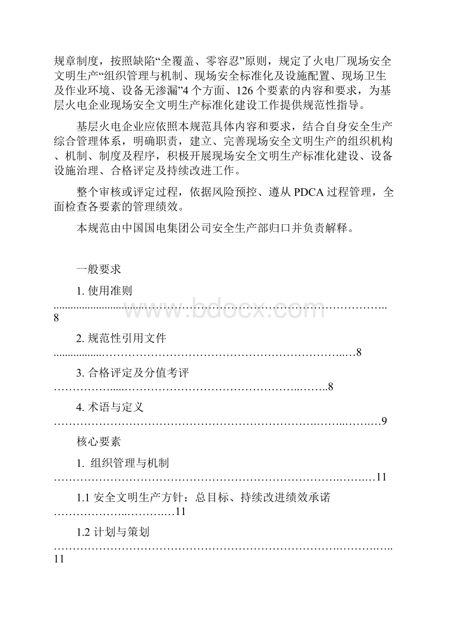 国电集团《火电厂现场安全文明生产标准化规范及评定标准》.docx_第2页