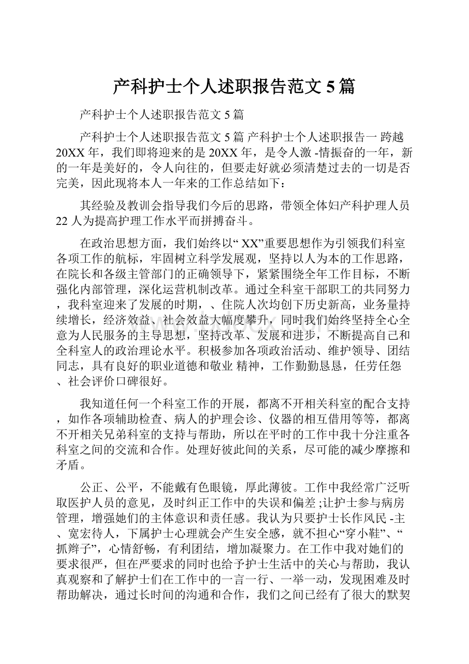 产科护士个人述职报告范文5篇.docx_第1页