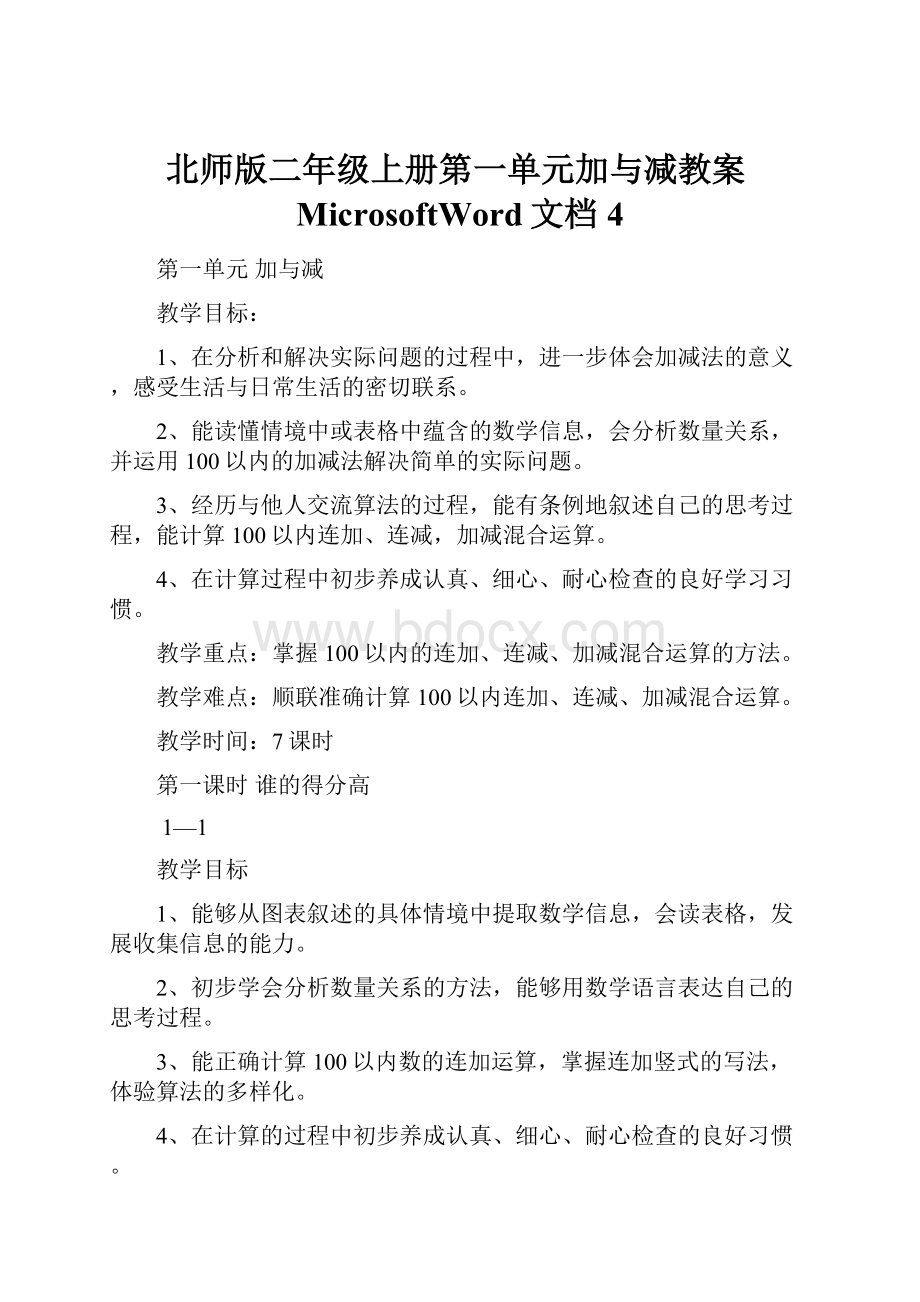 北师版二年级上册第一单元加与减教案MicrosoftWord文档4.docx