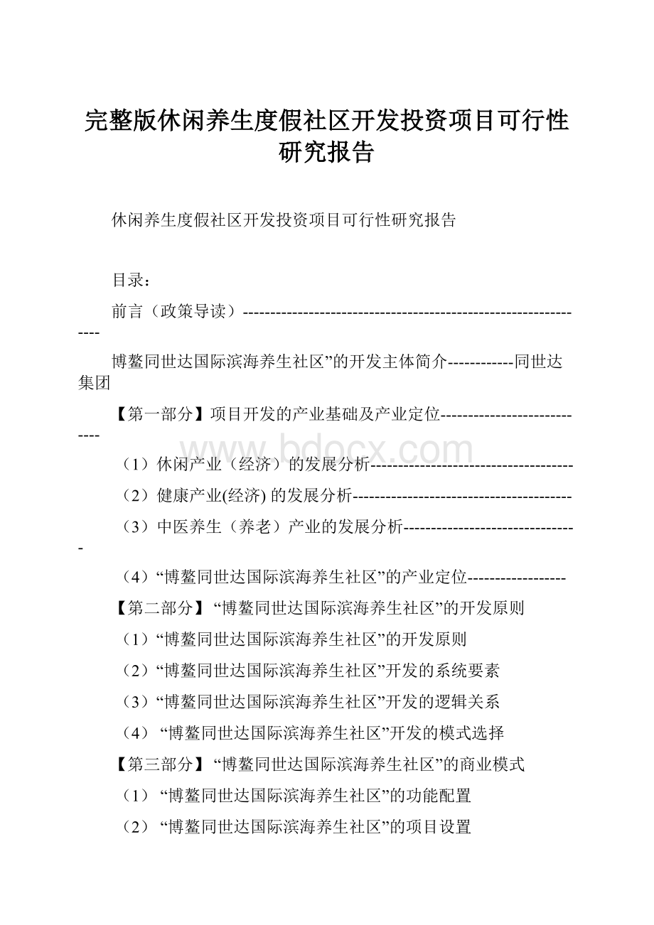 完整版休闲养生度假社区开发投资项目可行性研究报告.docx