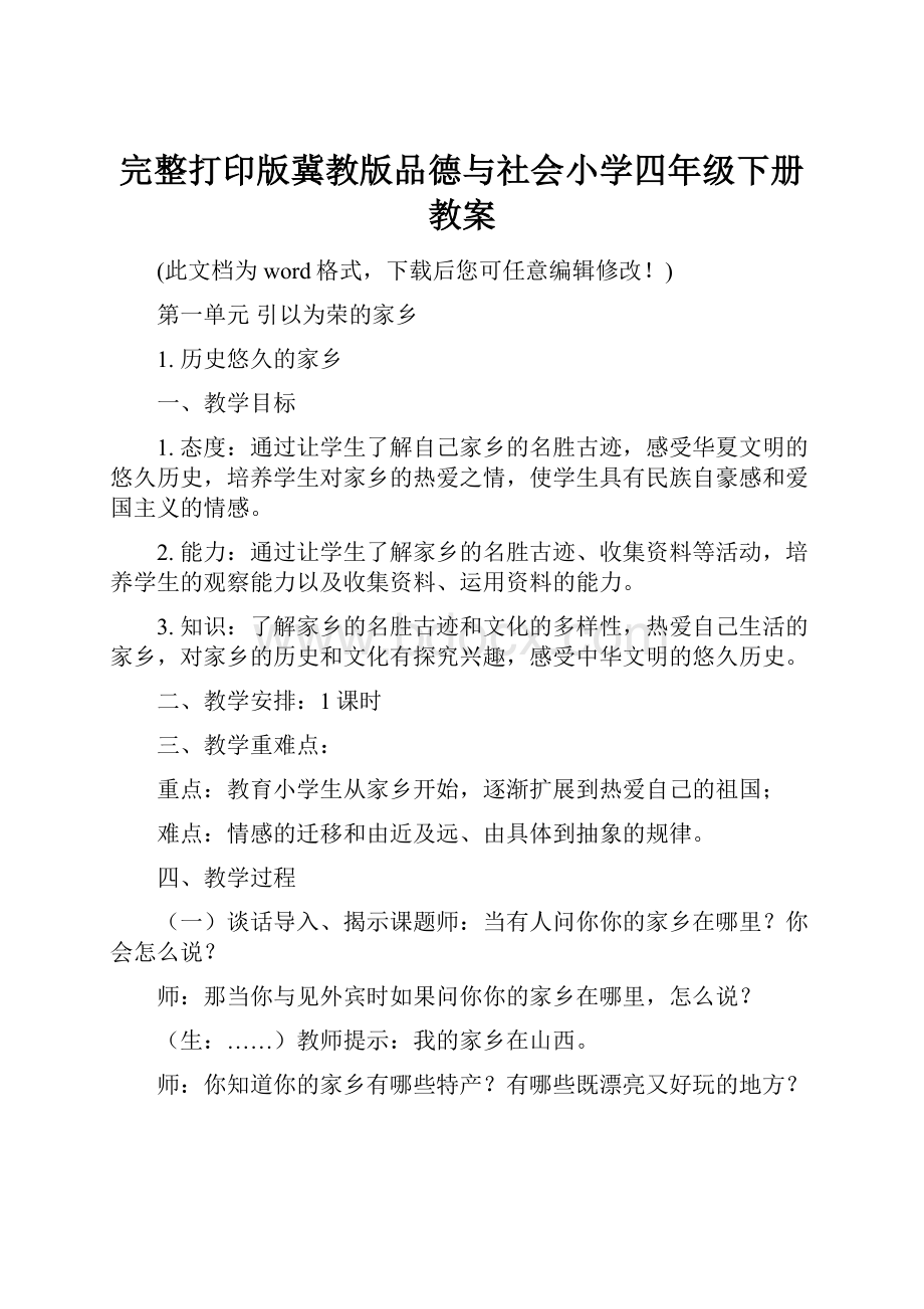 完整打印版冀教版品德与社会小学四年级下册教案.docx_第1页