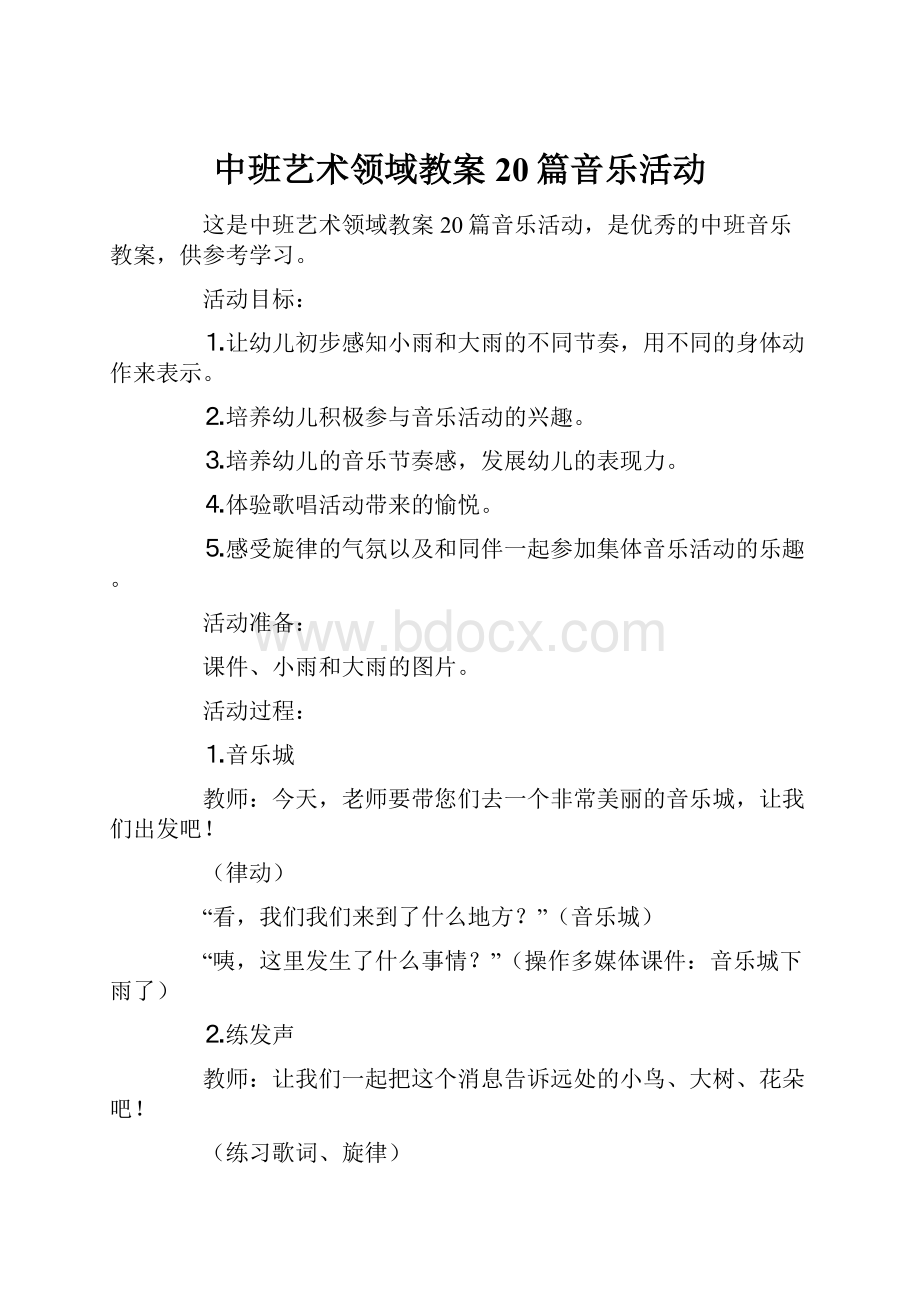 中班艺术领域教案20篇音乐活动.docx_第1页