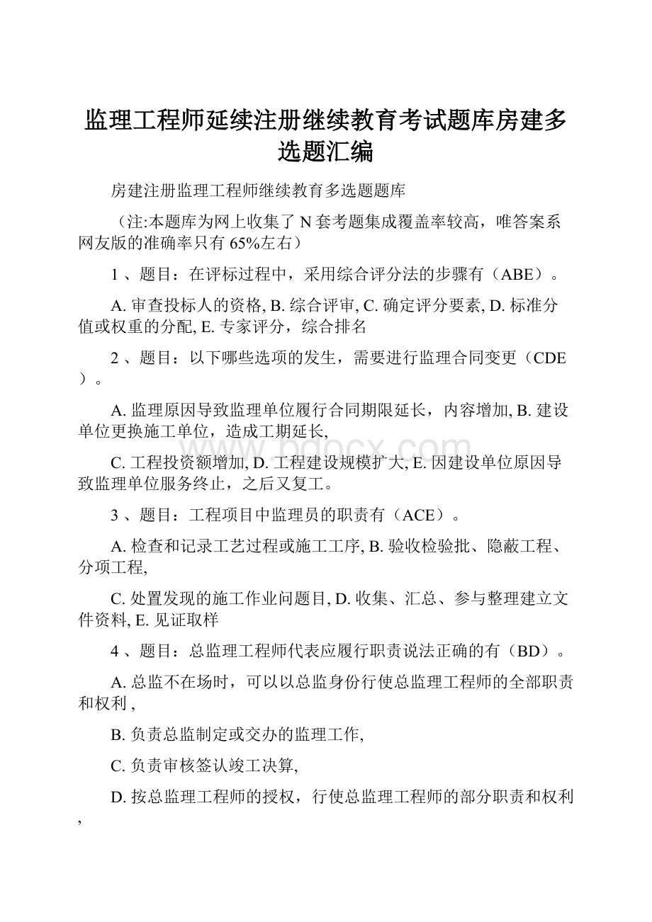 监理工程师延续注册继续教育考试题库房建多选题汇编.docx_第1页