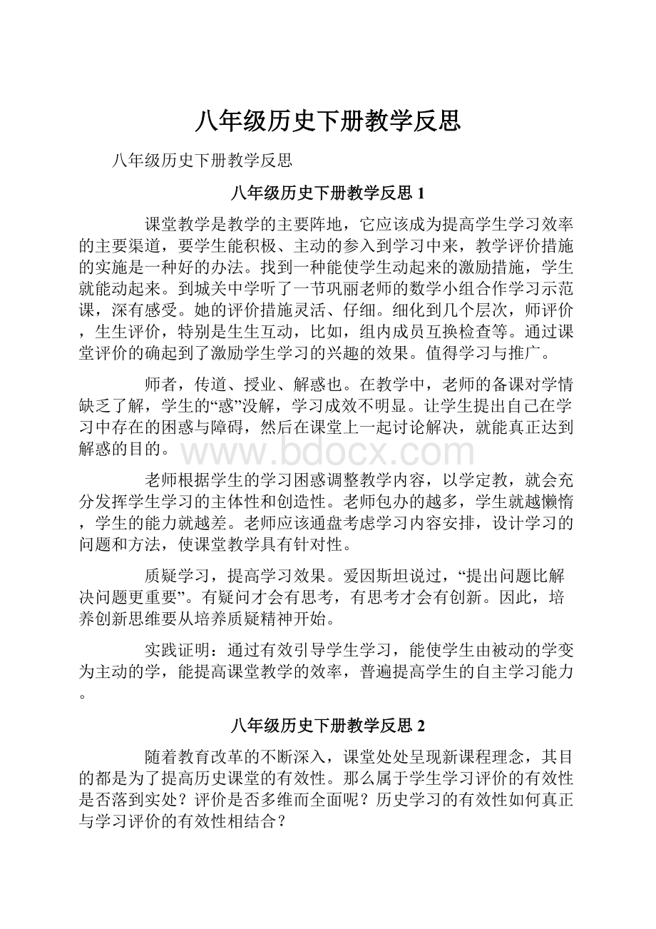 八年级历史下册教学反思.docx