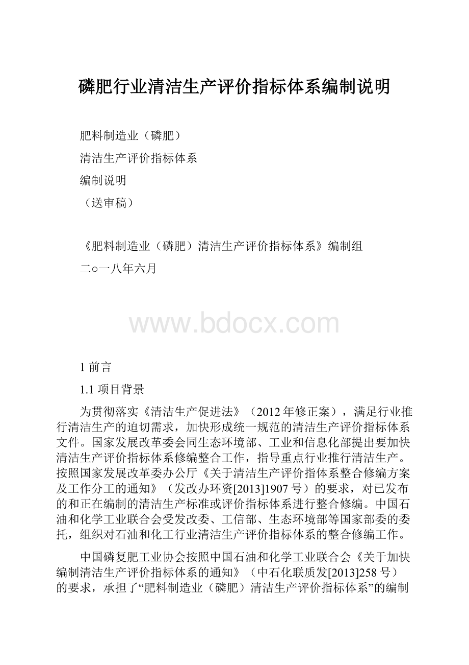 磷肥行业清洁生产评价指标体系编制说明.docx_第1页