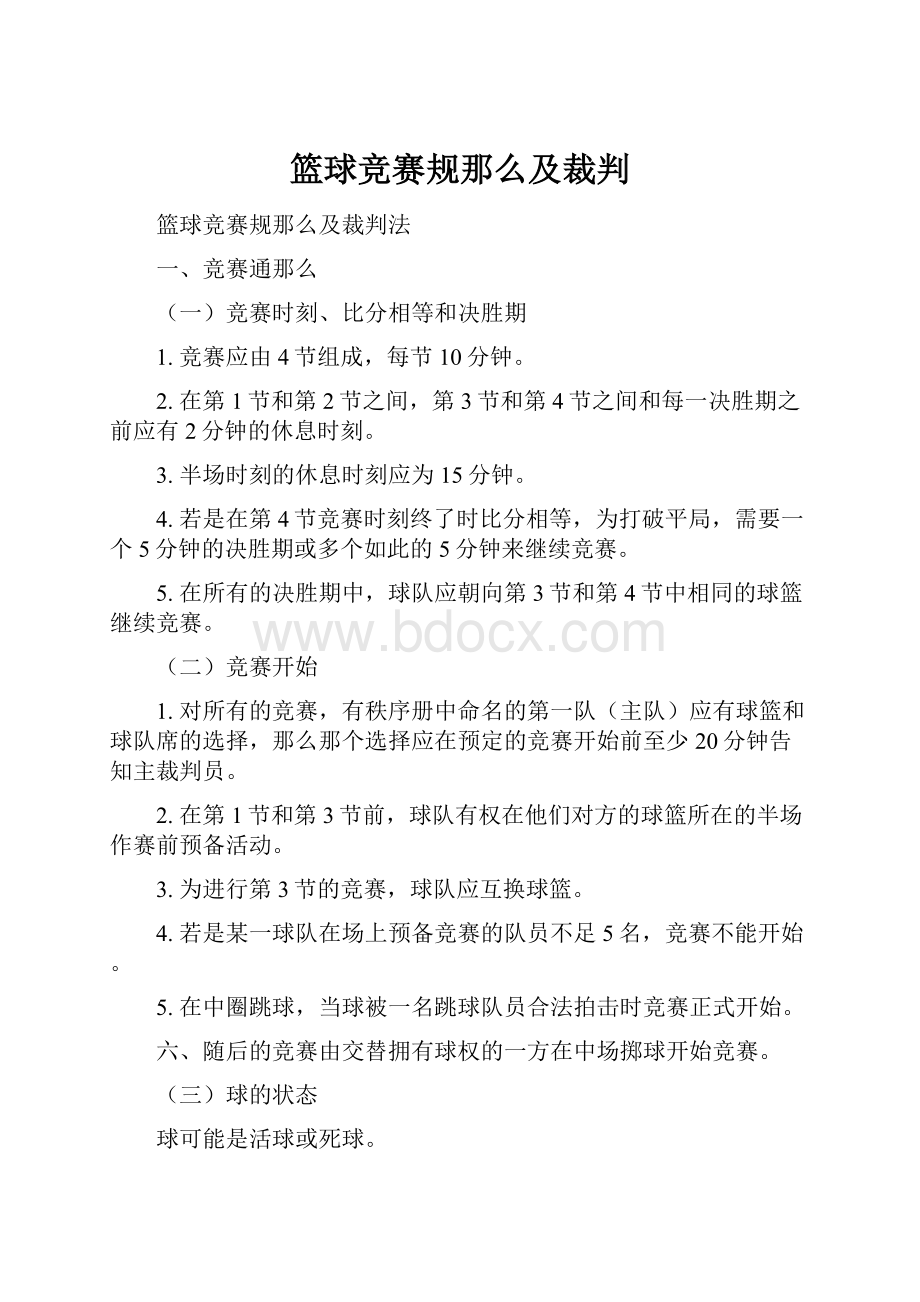 篮球竞赛规那么及裁判.docx