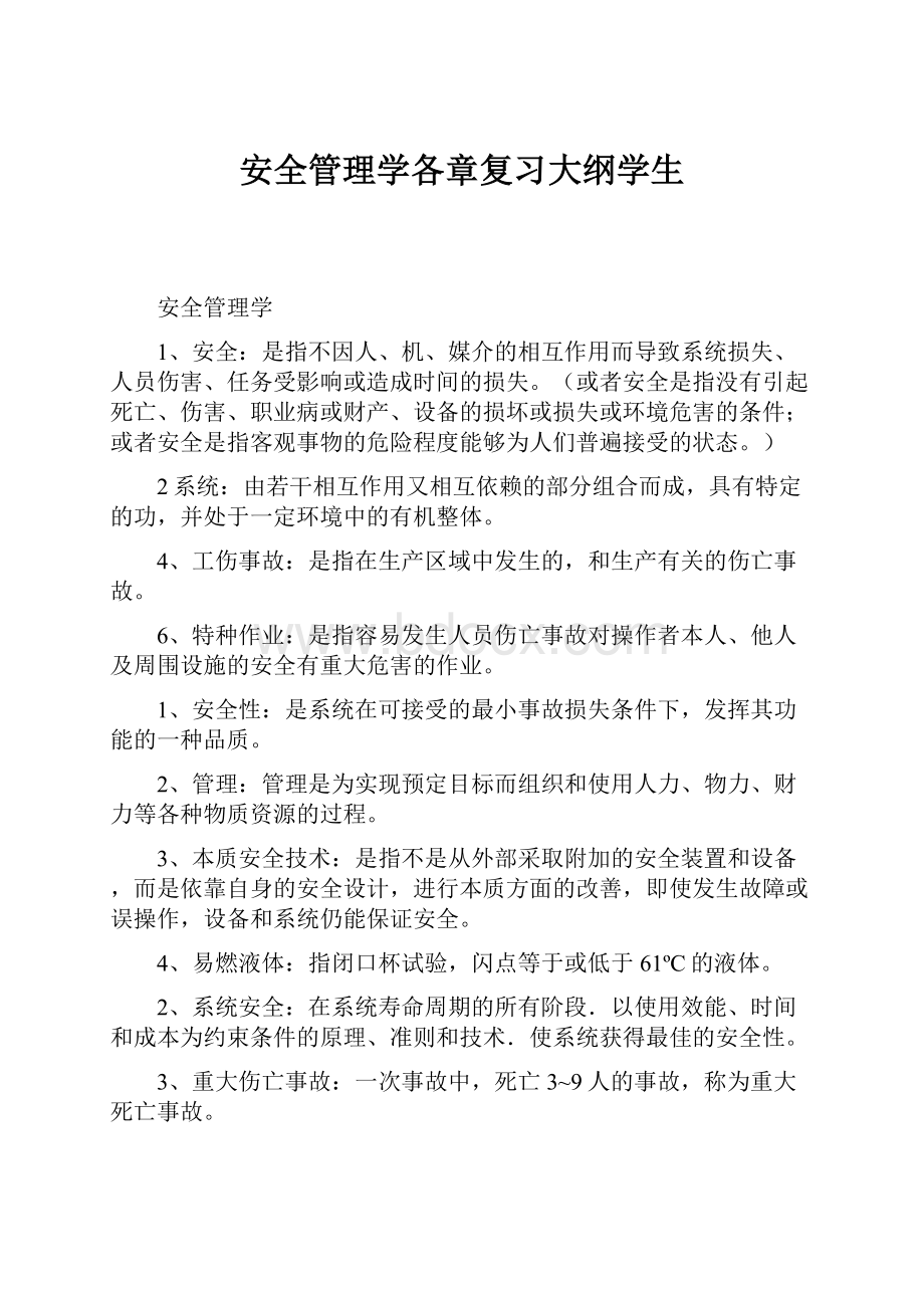 安全管理学各章复习大纲学生.docx_第1页