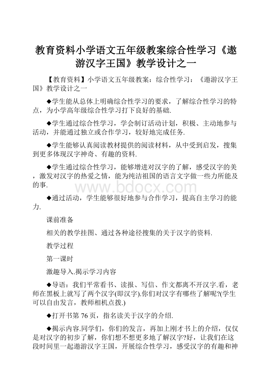 教育资料小学语文五年级教案综合性学习《遨游汉字王国》教学设计之一.docx_第1页