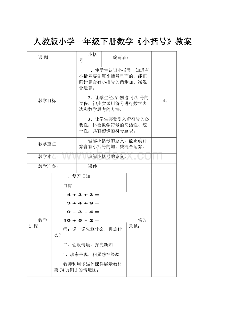 人教版小学一年级下册数学《小括号》教案.docx_第1页