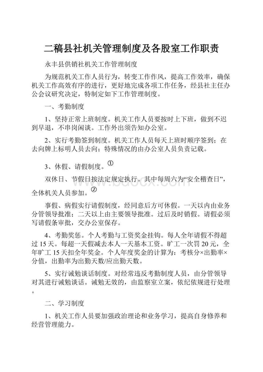 二稿县社机关管理制度及各股室工作职责.docx_第1页