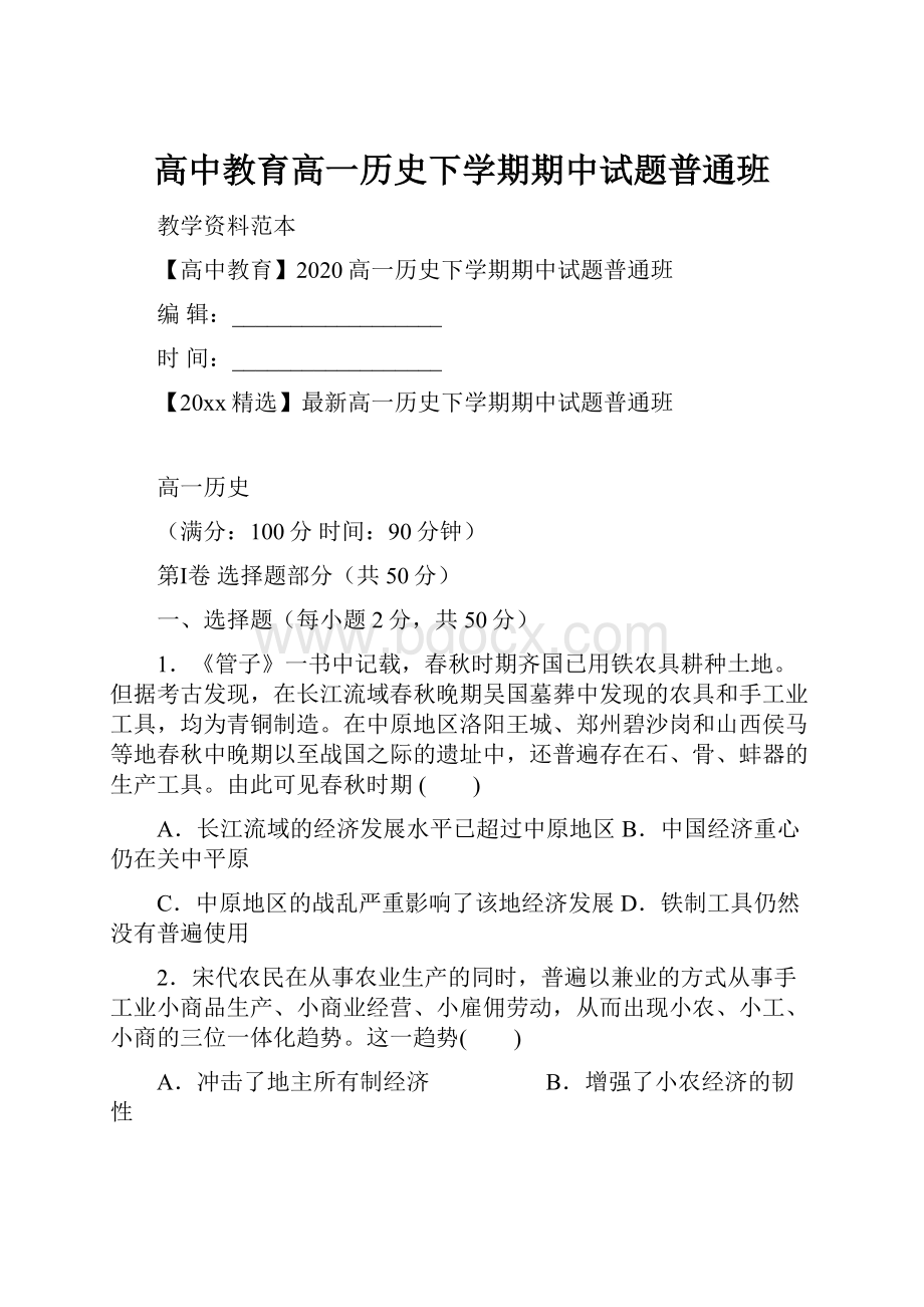 高中教育高一历史下学期期中试题普通班.docx_第1页