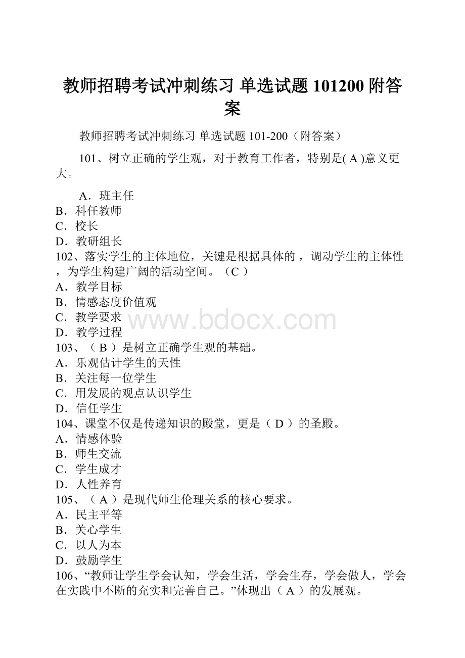 教师招聘考试冲刺练习 单选试题101200附答案.docx