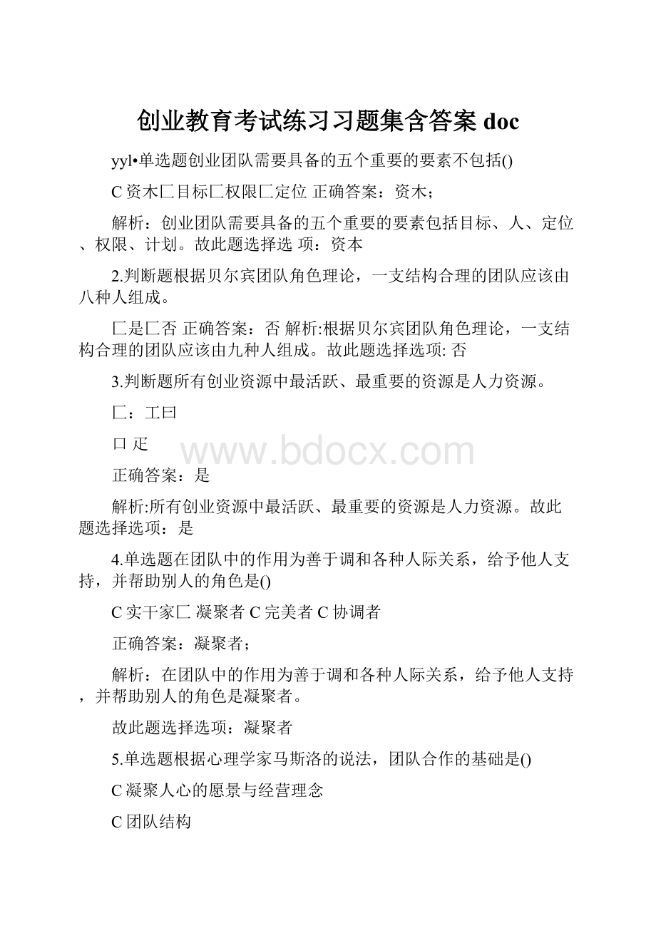 创业教育考试练习习题集含答案doc.docx