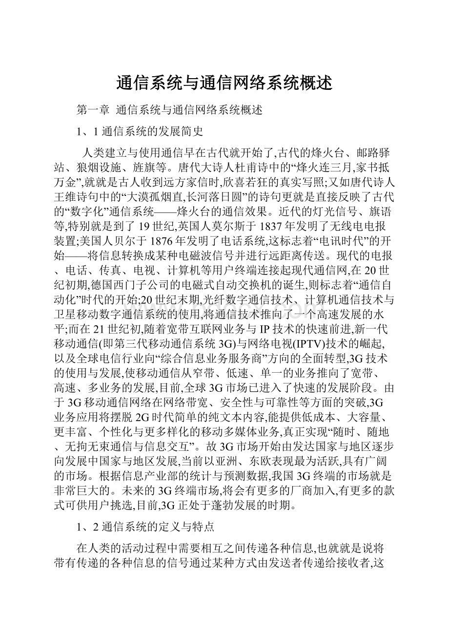 通信系统与通信网络系统概述.docx