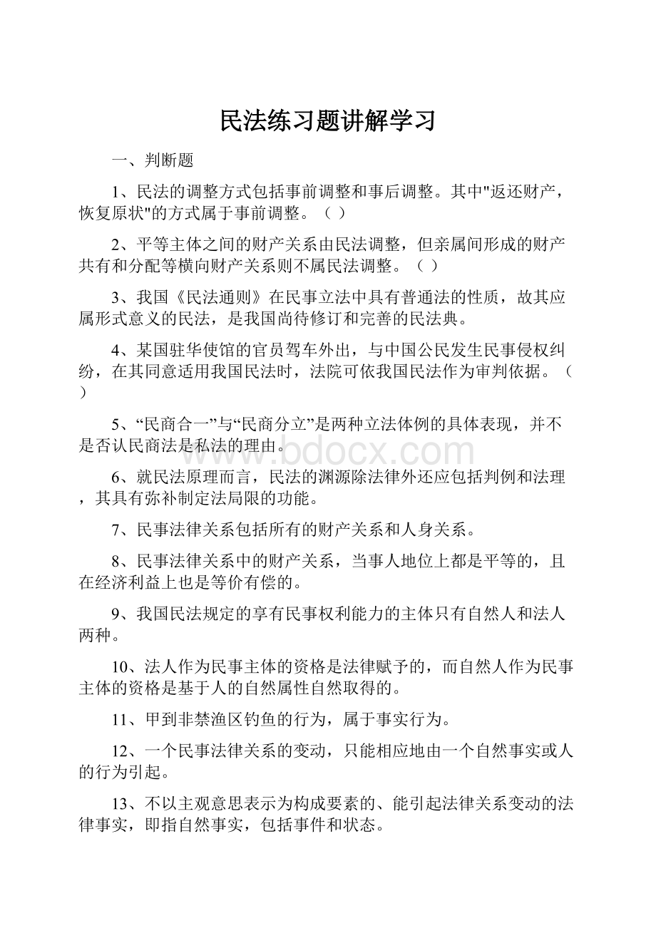 民法练习题讲解学习.docx