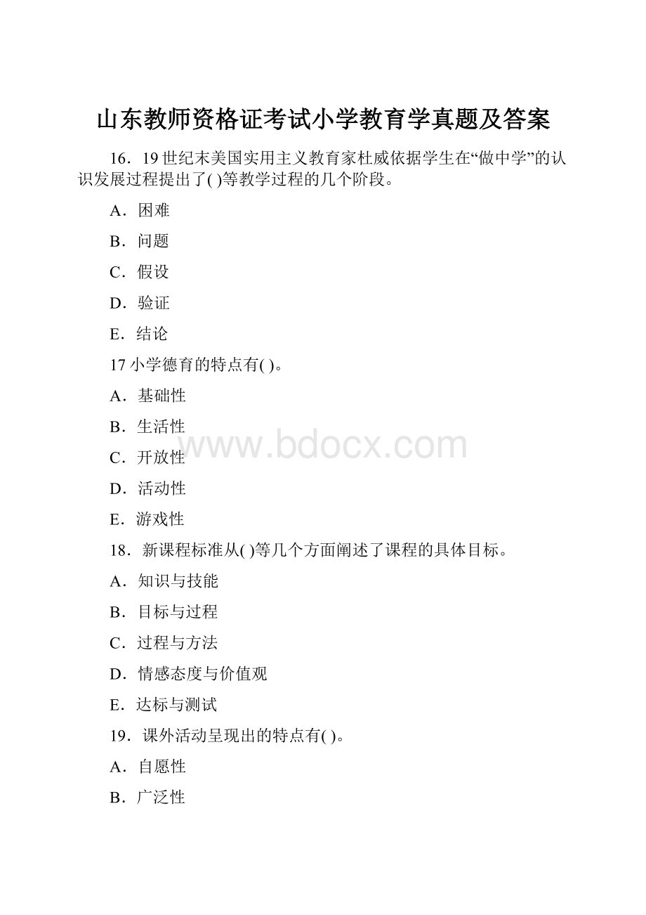 山东教师资格证考试小学教育学真题及答案.docx