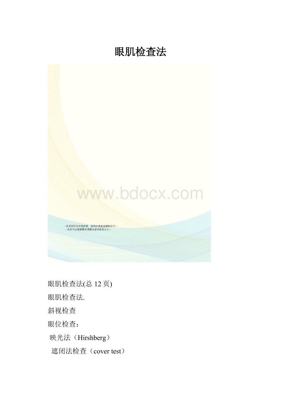 眼肌检查法.docx