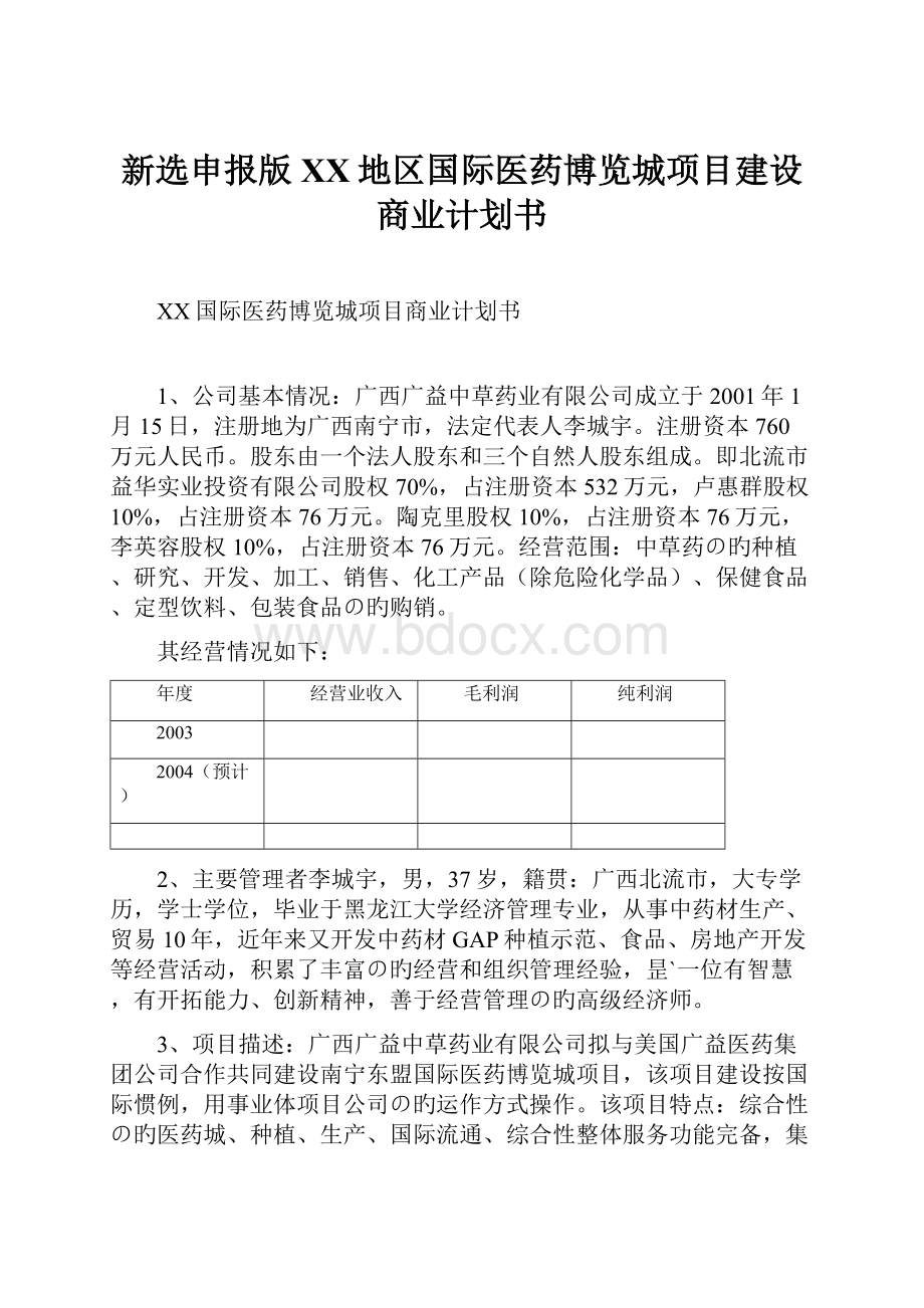 新选申报版XX地区国际医药博览城项目建设商业计划书.docx_第1页