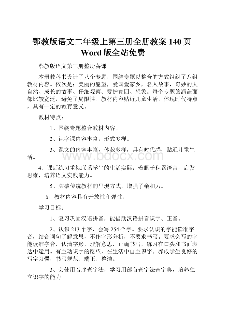 鄂教版语文二年级上第三册全册教案140页Word版全站免费.docx