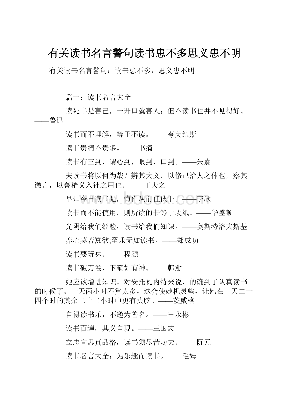 有关读书名言警句读书患不多思义患不明.docx