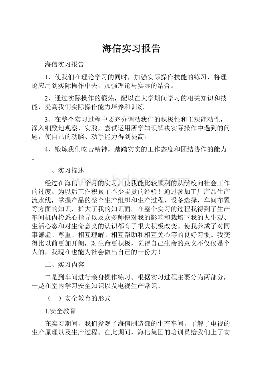 海信实习报告.docx