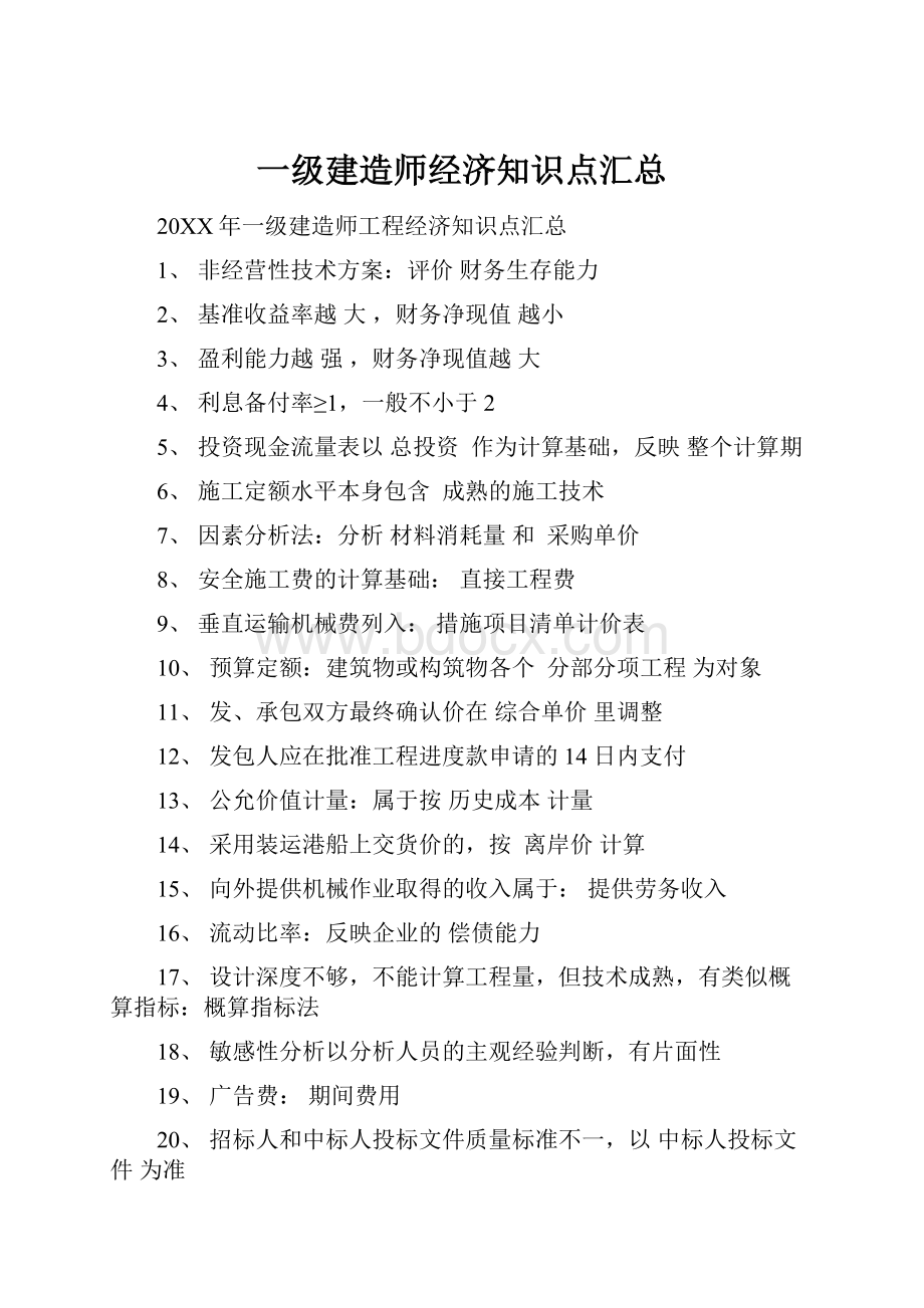 一级建造师经济知识点汇总.docx