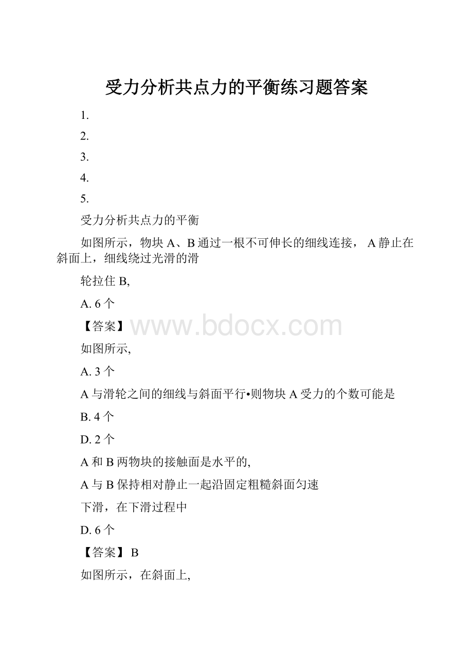 受力分析共点力的平衡练习题答案.docx