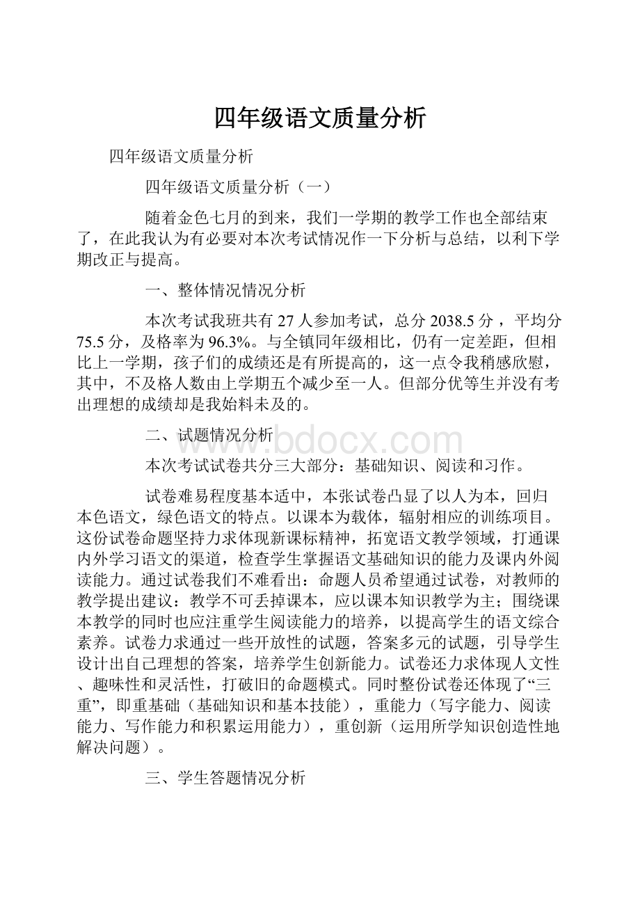 四年级语文质量分析.docx_第1页