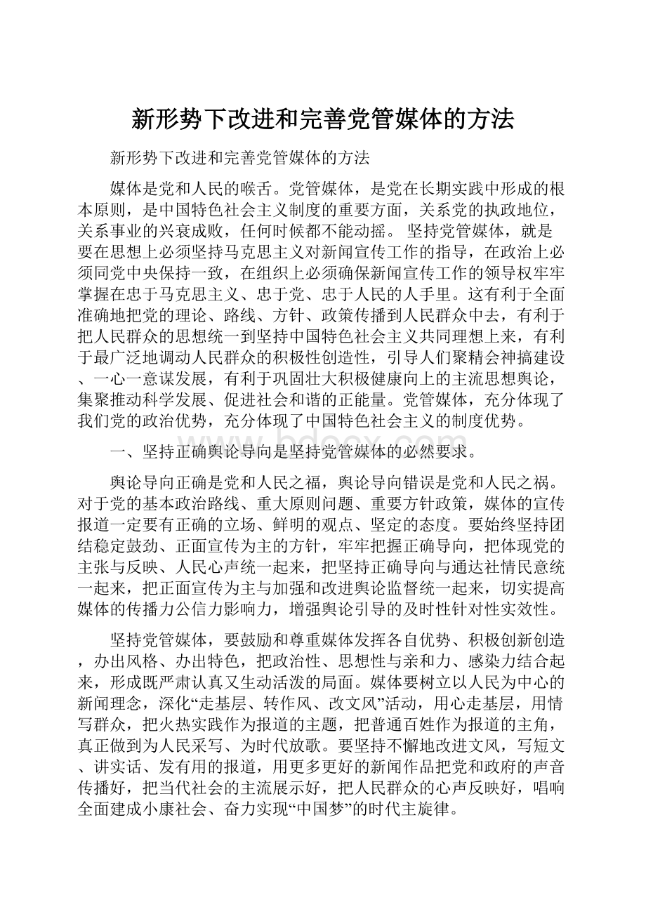 新形势下改进和完善党管媒体的方法.docx_第1页