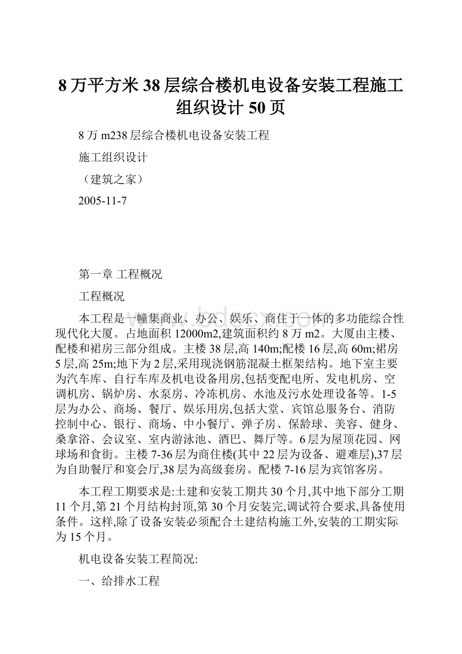 8万平方米38层综合楼机电设备安装工程施工组织设计50页.docx