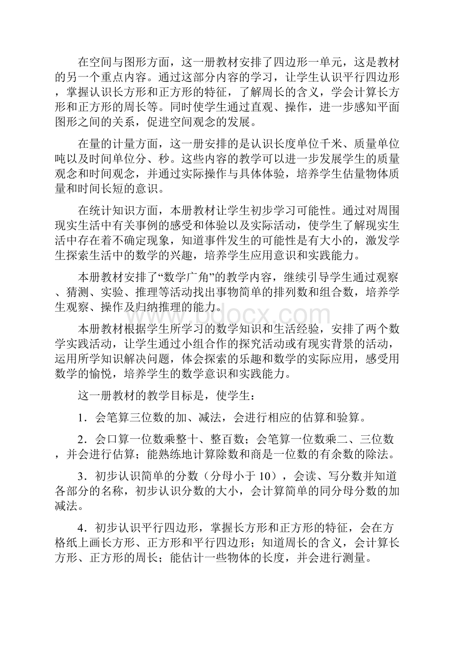 人教版新课标三年级数学上册教师用书.docx_第2页