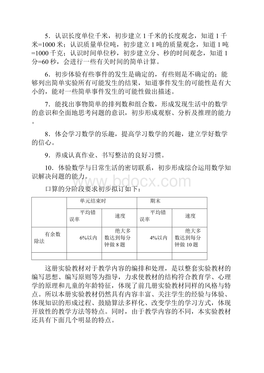 人教版新课标三年级数学上册教师用书.docx_第3页