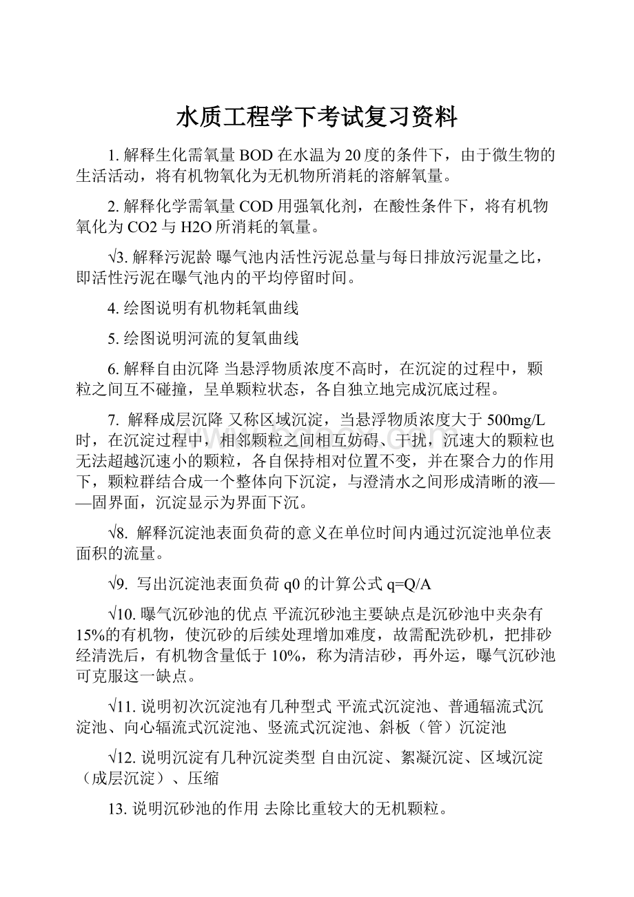 水质工程学下考试复习资料.docx_第1页